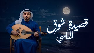 قصيدة شوق - محمد الماسي