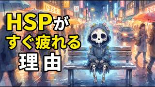 HSPがすぐ疲れる本当の理由と、脳が回復する"3つの処方箋"