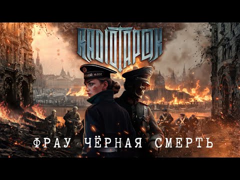 RADIO TAPOK - Фрау Чёрная Смерть (Официальное видео 2024)