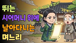 Download lagu [조선야담소] 뛰는 시어머니 위에 날아다니는 며느리 야담ㅣ민담ㅣ설화ㅣ전설ㅣ조선야담ㅣ옛날이야기ㅣ오디오북ㅣ수면ㅣ잠잘때ㅣ권성징악ㅣ효도 | 고부 | 시모 | 친정엄마 mp3
