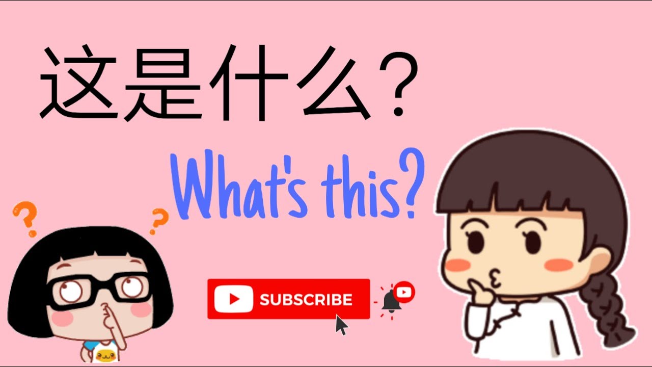 นี่/นั่น คืออะไร ประโยคพื้นฐานภาษาจีนที่ต้องรู้