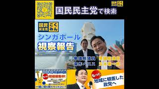 国民民主党 深作ヘスス シンガポール視察 5月11日