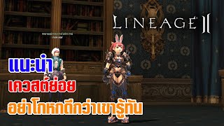 Lineage II | แนะนำเควสต์ อย่าโกหกดีกว่าเขารู้ทัน