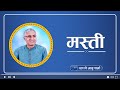 मस्ती Full Of Fun Masti Jeevan Vigyan Song L P Bhanu Sharma Shishir Yogi