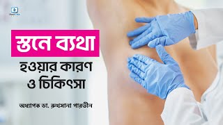 ব্রেস্টে ব্যথা কেন হয় | Breast pain Reasons| Breast Pain Solution | Breast pain - Symptoms and cause