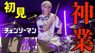 【米津史上最難関】プロドラマーなら初めて聴く曲でも即興で叩けるの？【チェンソーマン】【米津玄師】【IRIS OUT】