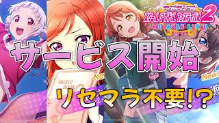！【スクフェス2】リセマラ不要！待望のスクフェス2がスタート！実況プレイ#1
