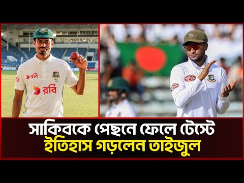 সাকিবকে পেছনে ফেলে টেস্টে ইতিহাস গড়লেন তাইজুল