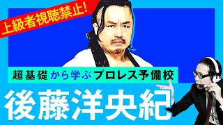【プロレス予備校】上級者視聴禁止！超基礎から学ぶ【後藤洋央紀 入門編】