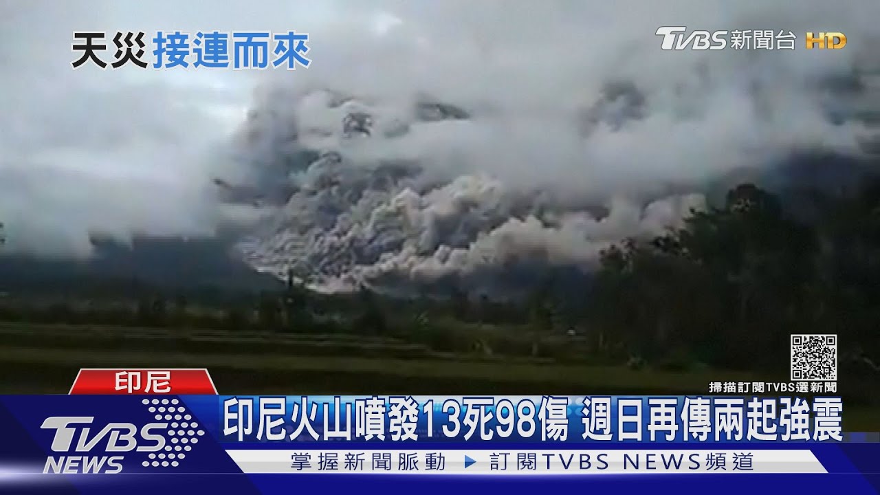 印尼爪哇島火山噴發 13死近百傷、再傳兩起逾5級強震