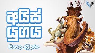 Ice Age 5: Collision Course Sinhala Parody Trailer