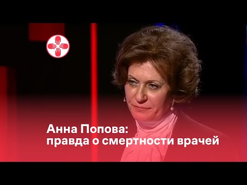 Анна Попова: правда о смертности врачей