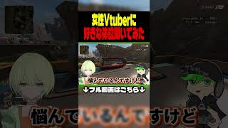 女性Vtuberに好きな体位聞いてみた　#エーペックス女子 #ゲーム実況 #切り抜き #apexlegends #vtuber