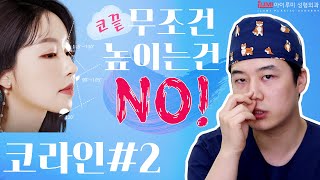 코라인2탄 무조건 코끝 화려하게 높이는건 NO ❌ #아이루미성형외과