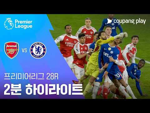 [프리미어리그] 28R 아스날 vs 첼시 2분 하이라이트