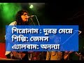 Duronto Meye দুরন্ত মেয়ে James With Lyrics