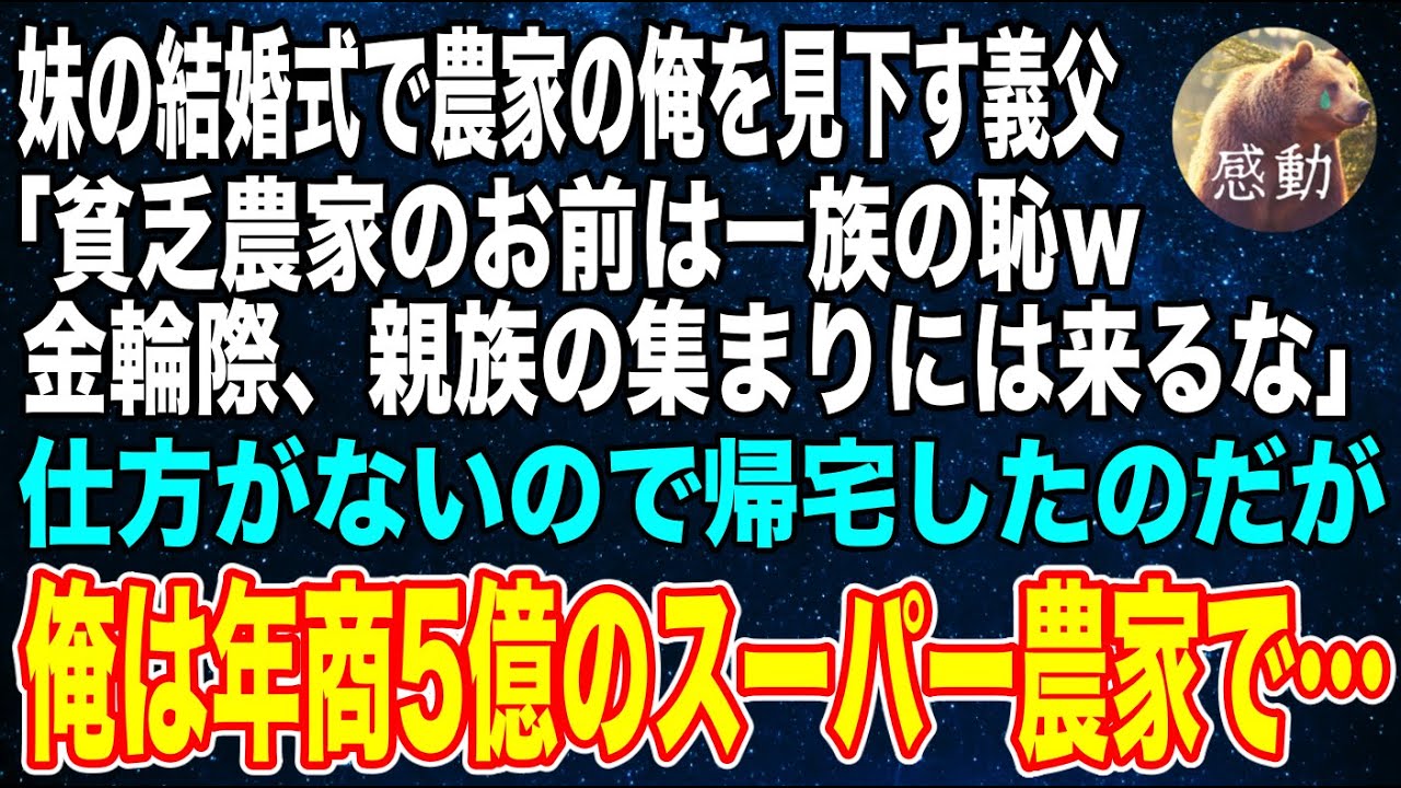 【感動する話】妹の結婚式で農家の俺を見下す義父「貧乏農家のお前は他人ｗ」→私が年商5億のスーパー農家だと知らずに赤の他人扱いをした結果【スカッと朗読・いい話・泣ける話】