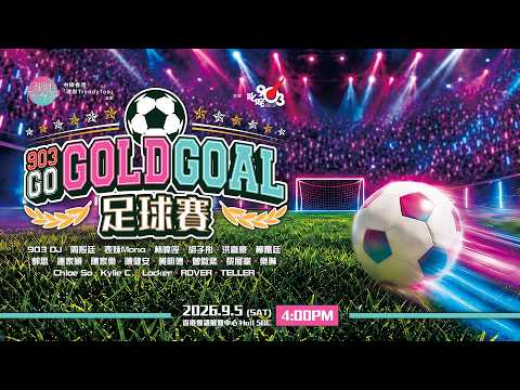 【903 GO GOLD GOAL】直播中！即睇903 足球賽⚽