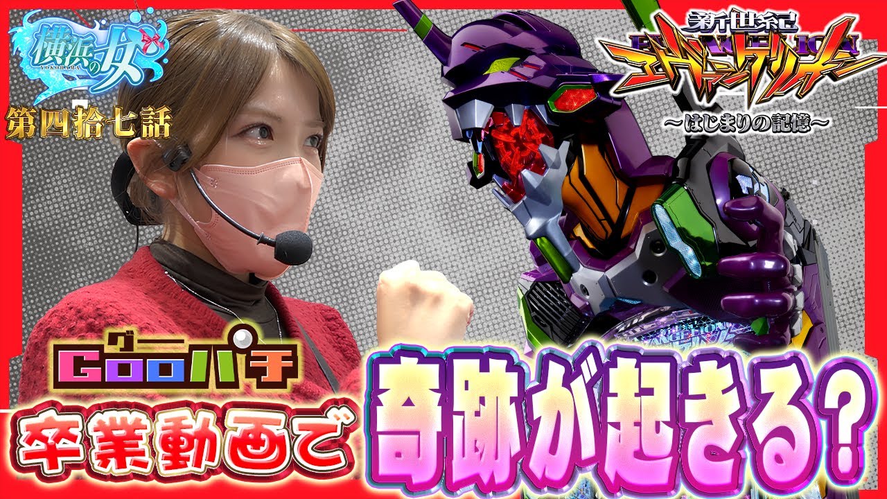 【エヴァ17】最新エヴァで王を目指したら伝説作りました【おゆん】【横浜の女#47】[パチンコ]［スマパチ］