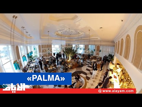 افتتاح مطعم «PALMA» في فندق رافلز قصر العرين البحرين