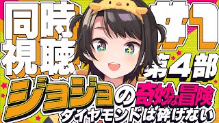 あじまる‼️あじま~るよ~🎶 - 【#生スバル】ジョジョの奇妙な冒険 ダイヤモンドは砕けない 同時視聴しゅばあああああああああああ!!! :jojo part4 watching party【ホロライブ/大空スバル】