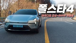 기가막히게 잘만들었다... 폴스타4 듀얼모터 유튜브 썸네일