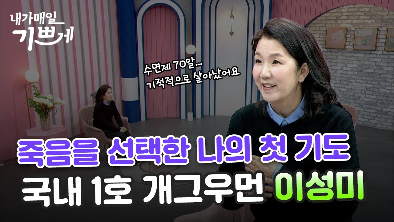 개그맨 이성미 간증