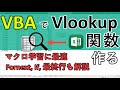 エクセルマクロvbaでvlookup関数を作ってみた｜vbaの勉強に最適な事例なのでプログラム解説しました