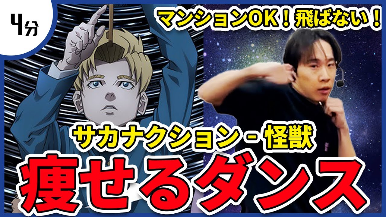 【チ。/サカナクション】神曲「怪獣」に合わせて楽しく滝汗痩せるダンス！【アニソン/宅トレ】