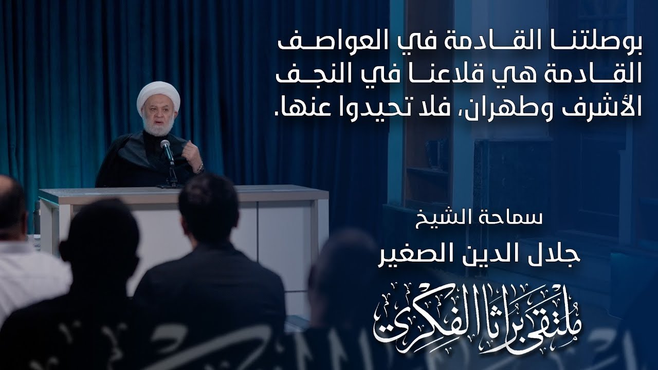 بوصلتنافي العواصف القادمة هي قلاعنا في النجف الأشرف وطهران، فلا تحيدوا عنها.