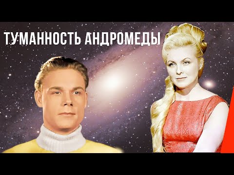 Туманность Андромеды (1967) фильм
