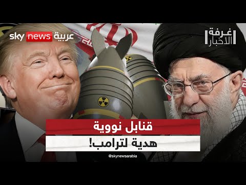فيديو | 8 قنابل ذرية هدية إيران لترامب.. والاتفاق النووي يحطم أحلام نتنياهو! | #غرفة_الأخبار