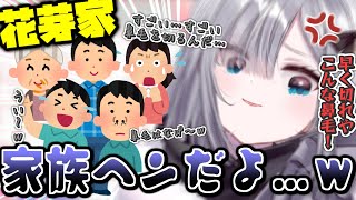 キャラが濃すぎて面白すぎる花芽家www【花芽すみれ/ぶいすぽ/雑談】