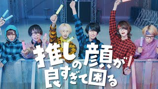 推しの顔が良すぎて困る