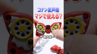 マジで使える😱名探偵コナンのアイテムが出てくるガチャガチャで大惨事🔥#Shorts #ガチャガチャ #名探偵コナン #detectiveconan