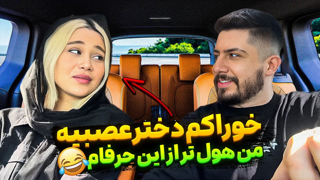 با اینکه دختره خیلی عصبانی بود و میخواست پیاده بشه شمارشو گرفتم 🤞🏻😈