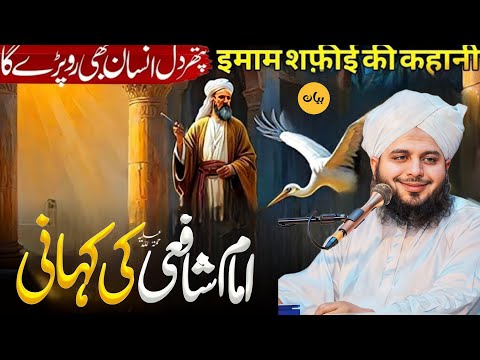 Hazrat Imam Shafi (R.A.) Ka Waqia | Emotional Bayan | By Peer Ajmal Raza Qadri | TRT BAYANBAYAN |