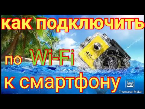 Как подключить экшн камеру к wi fi на телефоне