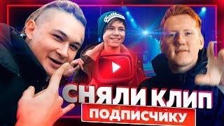 СНИМАЕМ КЛИП ПОДПИСЧИКУ С MORGENSHTERN #iziRэp