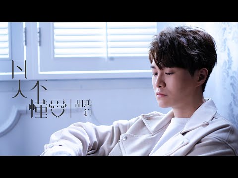 胡鴻鈞 - 凡人不懂愛