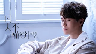 胡鴻鈞 Hubert Wu - 凡人不懂愛 (劇集 “降魔的2.0” 插曲) Official MV