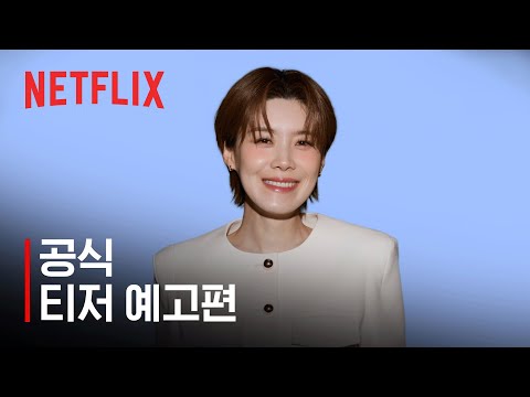 장도바리바리 | 공식 티저 예고편 | 넷플릭스 예고편
