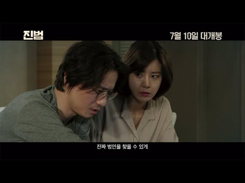 [진범] 메인 예고편