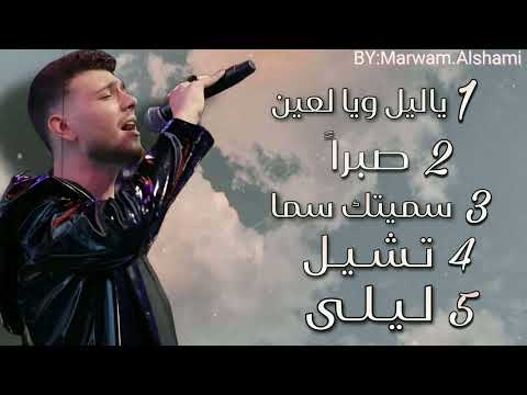 كوكتيل أغاني الشامي al shami mix 2024