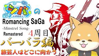 【ミンサガ 4周目】バーバラ編スタート！旅芸人はどこへ行こうか…【初見さん歓迎】#vtuber