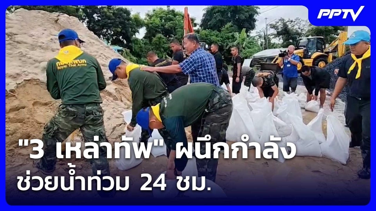 "3 เหล่าทัพ" ผนึกกำลังช่วยน้ำท่วม 24 ชม. | เข้มข่าวค่ำ | 2