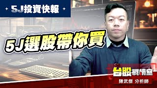 【5J投資快報】為什麼5J選股帶你買#和大#三芳#擎亞#新漢?!#5j投資快報#8096擎亞科#8234新漢#川島芳子#波力#和大#高技｜小武哥投資事務所｜陳武傑 (圖)