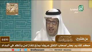 [4499] حكم تقديم بعض أصحاب الشقق عروضًا بمنح شقة لمن ينتظم في السداد - صالح الفوزان