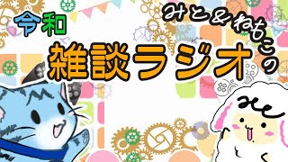 令和！最初で最後←ｗの雑談ラジオ♪