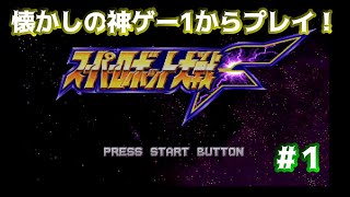 【PS版スパロボF】懐かしの神ゲープレイ！